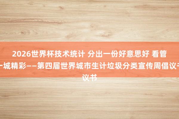 2026世界杯技术统计 分出一份好意思好 看管一城精彩——第四届世界城市生计垃圾分类宣传周倡议书