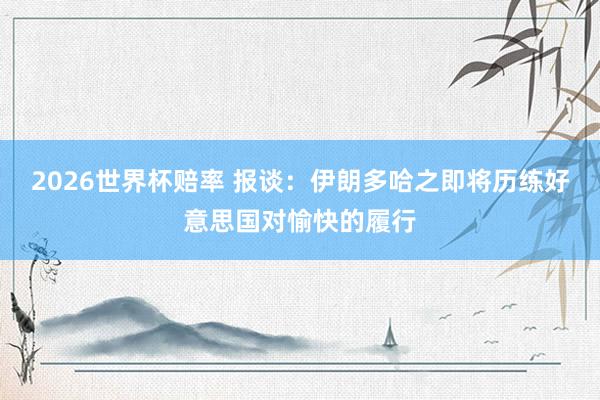 2026世界杯赔率 报谈：伊朗多哈之即将历练好意思国对愉快的履行