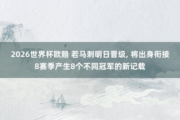 2026世界杯欧赔 若马刺明日晋级, 将出身衔接8赛季产生8个不同冠军的新记载