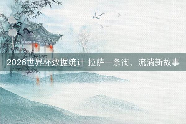 2026世界杯数据统计 拉萨一条街,流淌新故事