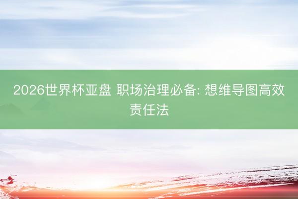 2026世界杯亚盘 职场治理必备: 想维导图高效责任法