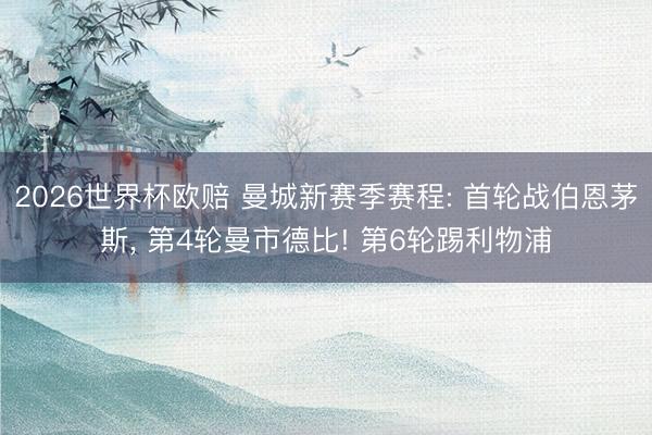 2026世界杯欧赔 曼城新赛季赛程: 首轮战伯恩茅斯, 第4轮曼市德比! 第6轮踢利物浦