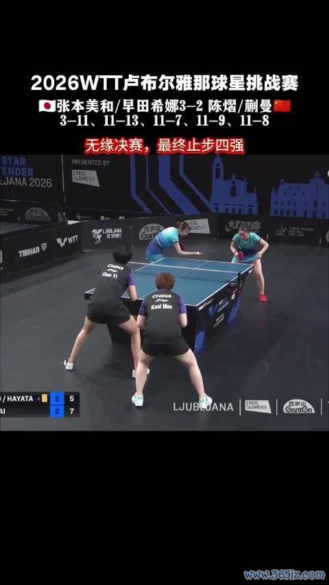 国乒女双2比3遭日本逆转无缘决赛